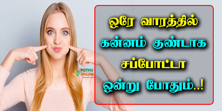 How to Get Chubby Cheeks Naturally Fast in Tamil 