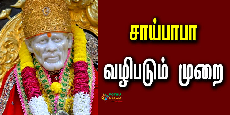How to Worship Sai Baba on Thursday in Tamil