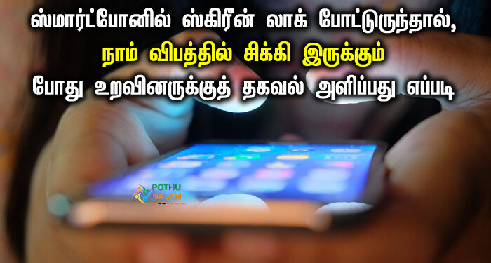 How to add emergency contact on android phone in tamil