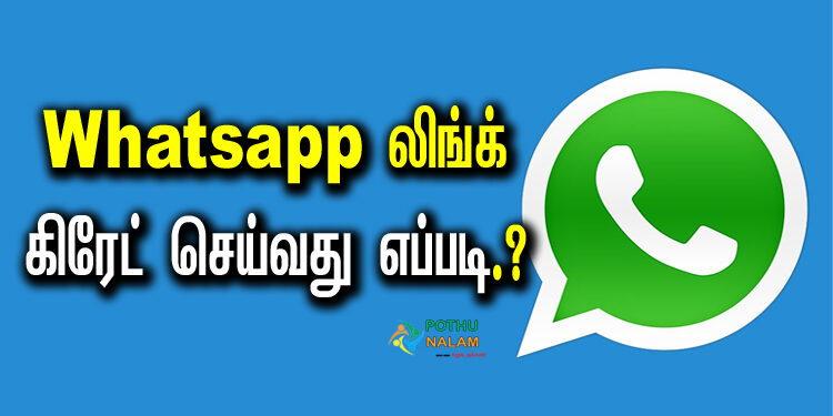 How to create a WhatsApp link in Tamil