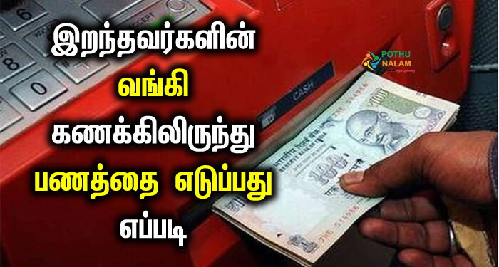 How to withdraw money from deceased bank account in tamil