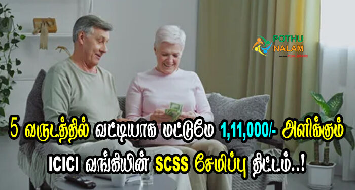 ICICI Bank SCSS Scheme Interest Rate in Tamil