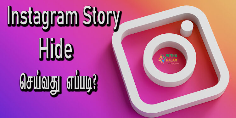 How to Hide Instagram Story in Tamil