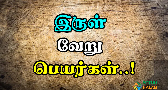Irul Veru Sol in Tamil