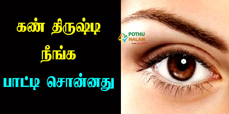 Kan Thirusti Remedies in Tamil