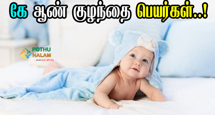 Ke Varisai Boy Baby Names in Tamil