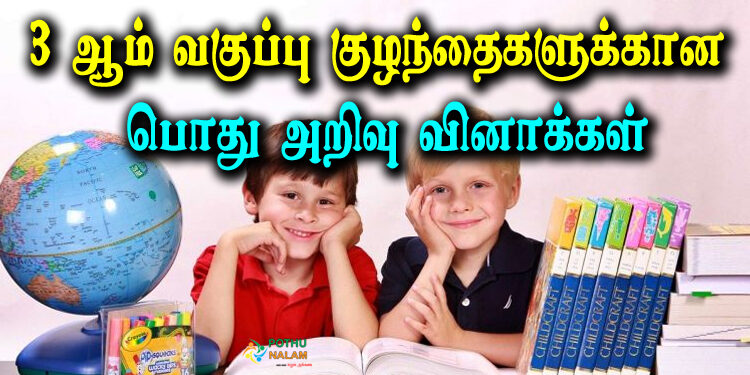 Latest GK Questions for Class 3 in Tamil