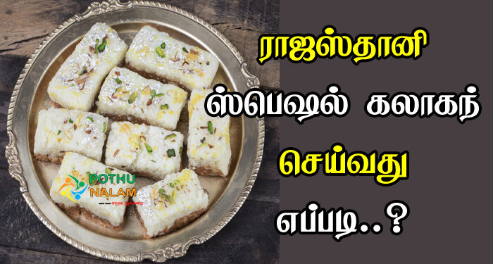 Rajasthani Kalakand Recipe in Tamil