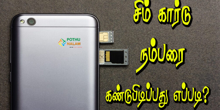 how to check sim number in tamil