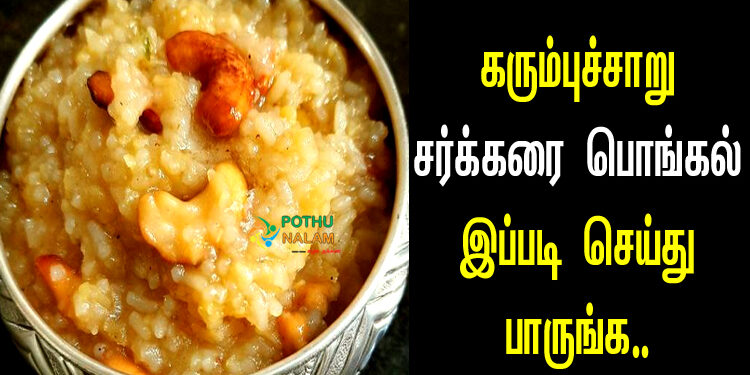 Sugarcane Pongal Recipe in Tamil
