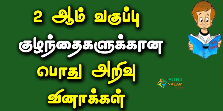Tamil GK Questions and Answers for Class 2