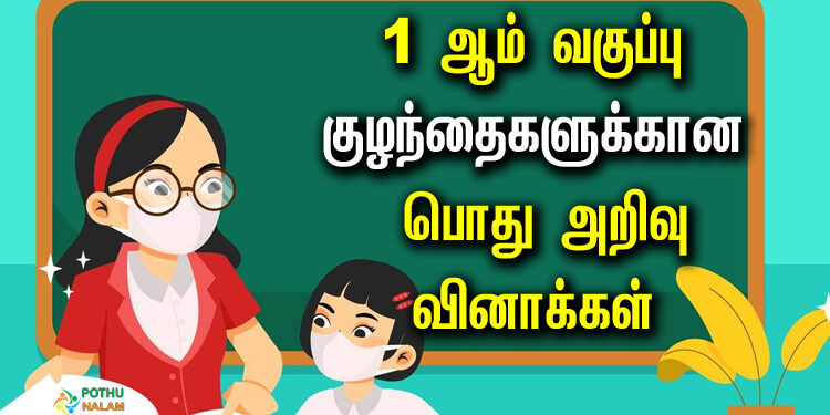 Tamil GK Questions with Answers For 1st Class
