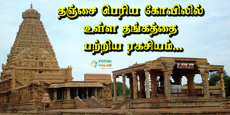 The secret of gold hidden in the great temple of Tanjore!