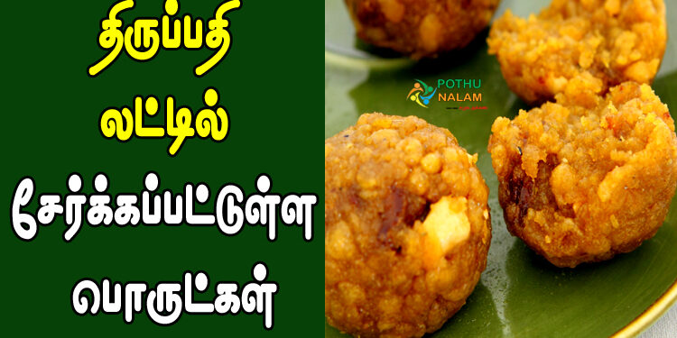 Tirupati Laddu Ingredients in Tamil