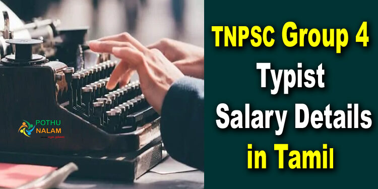 Typist Salary in TNPSC in Tamil