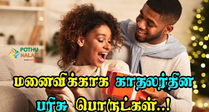 Valentine's Day Gifts for Wife in Tamil