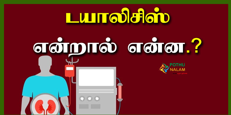 What is Dialysis in Tamil