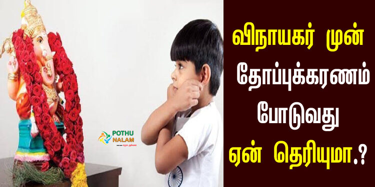 Why Doing Thoppukaranam for Vinayagar in Tamil