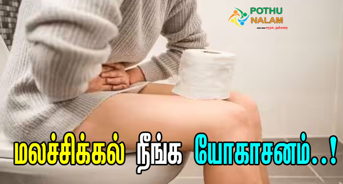 Yoga Poses for Constipation in Tamil