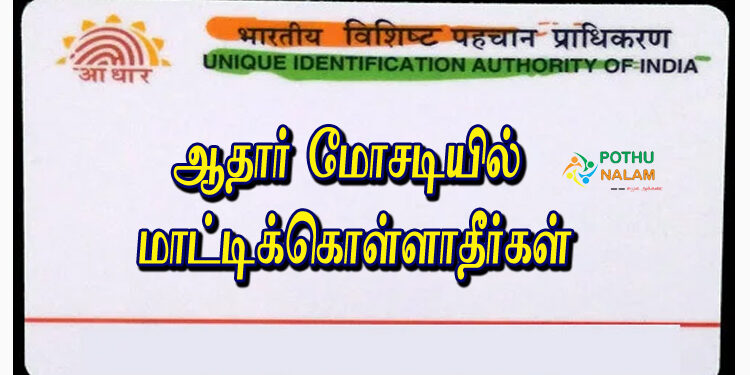 Aadhar Scam in Tamil