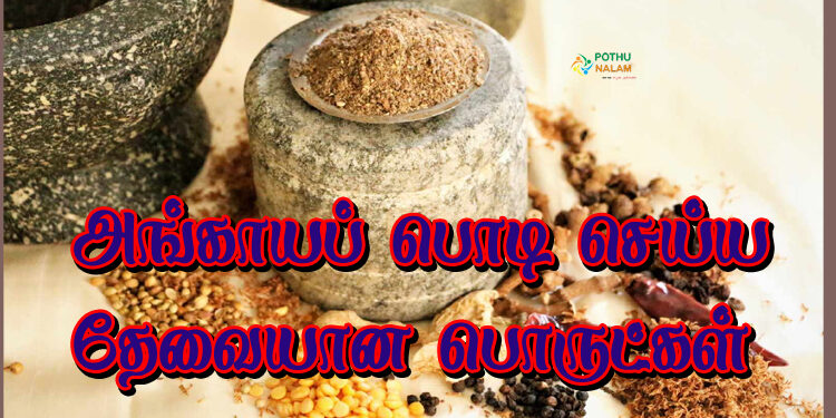 angaya podi ingredients in tamil