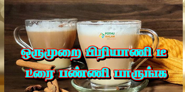 How to Make Biriyani Tea in Tamil  