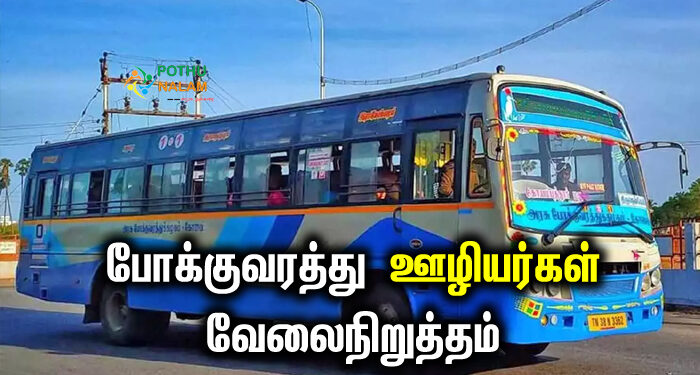 bus strike in tamilnadu in tamil