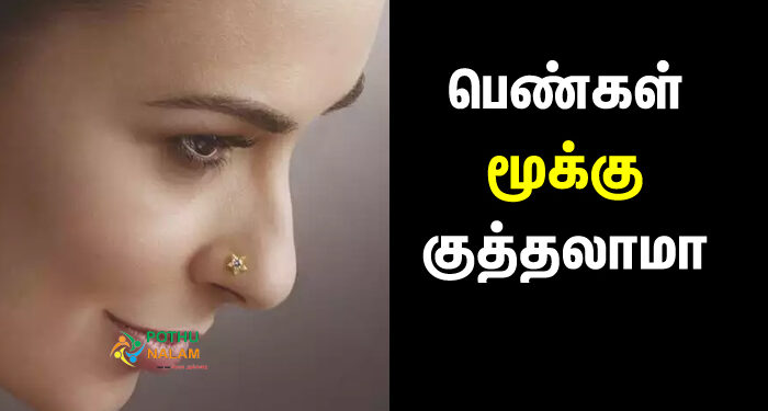 disadvantages of nose piercing in tamil