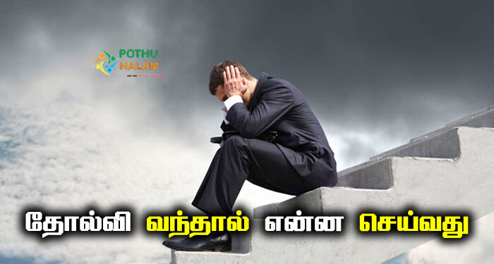 failure life motivation in tamil