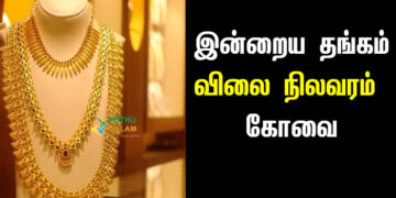 gold rate today in coimbatore in tamil