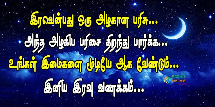 good night quotes in tamil words