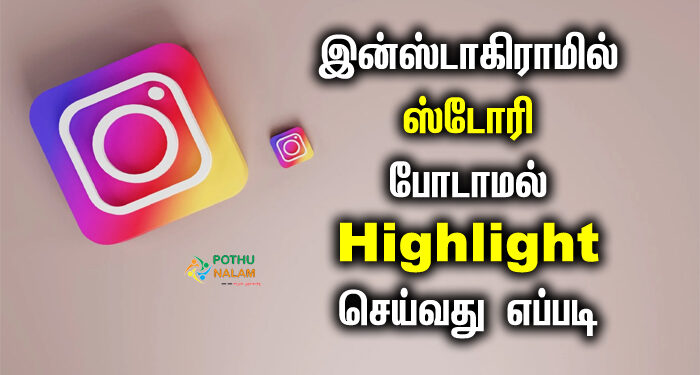 how to add highlights without story in tamil