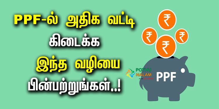 how to earn maximum interest on ppf in tamil