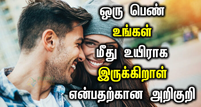 how to find out if a girl is interested in you in tamil