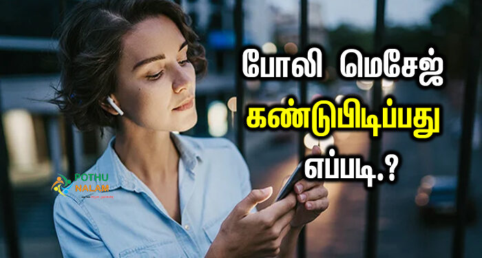 how to identify fake messages in tamil