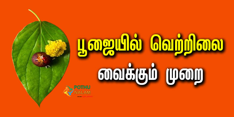 how to keep betel leaf in front of god in tamil