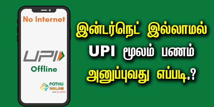 how to send offline upi payment in tamil
