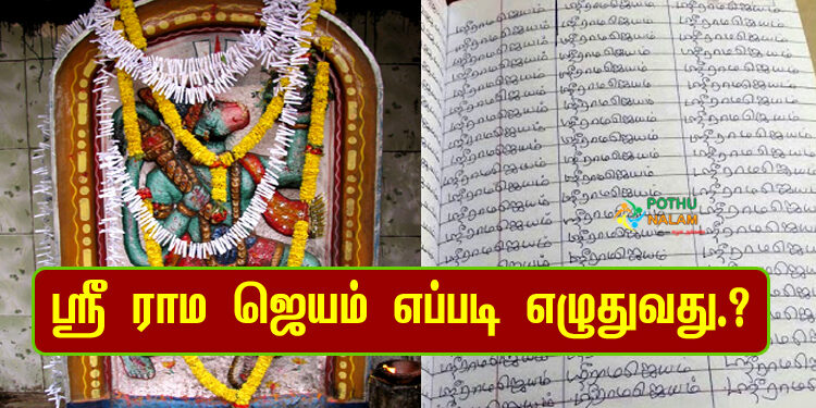 how to write sri rama jayam in tamil