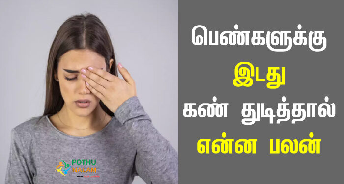 left eye twitching for female astrology meaning in tamil