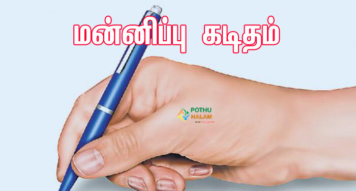 mannippu kaditham format in tamil