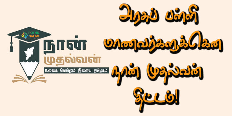 Naan Mudhalvan Scheme Tamil