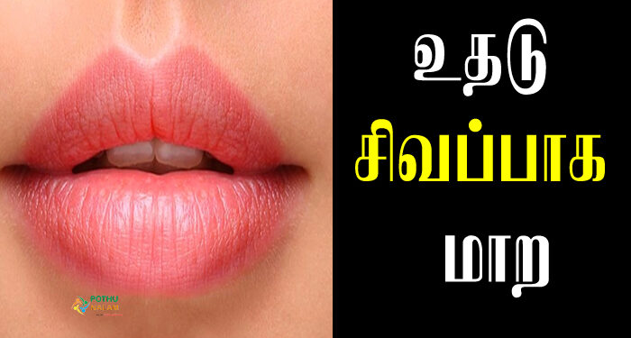 natural way of getting pink lips in tamil