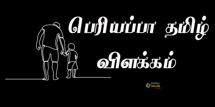 periyappa meaning in tamil
