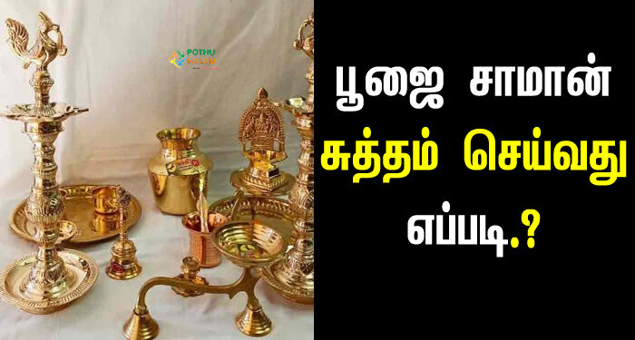 poojai porutkal cleaning tips in tamil