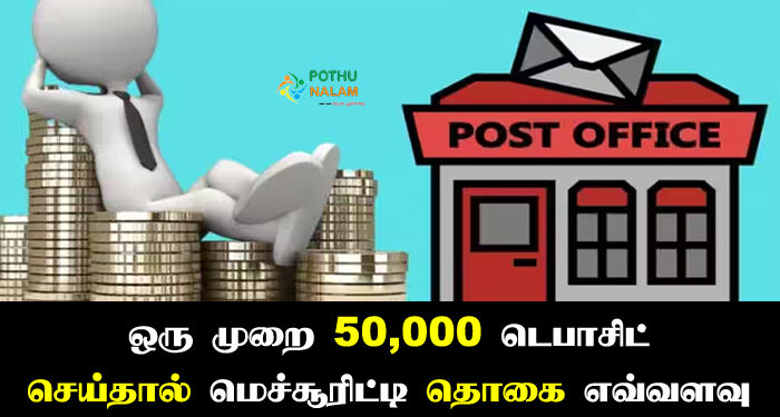post office td 50k investment plan in tamil