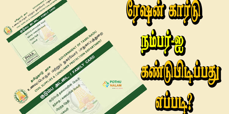 how to find ration card number in tamil
