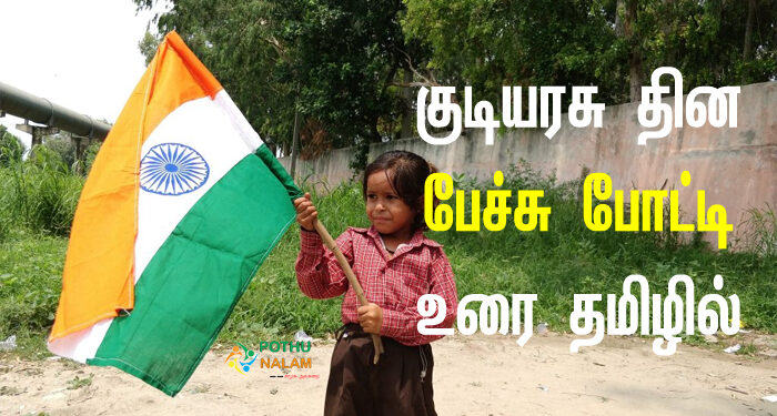 republic day speech in tamil for primary students