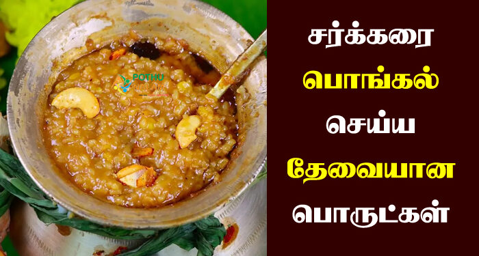 sweet pongal recipe ingredients in tamil