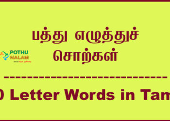 10 Letter Words in Tamil