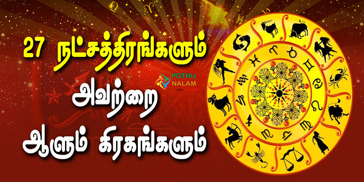 27 Nakshatras and Ruling Planets in Tamil